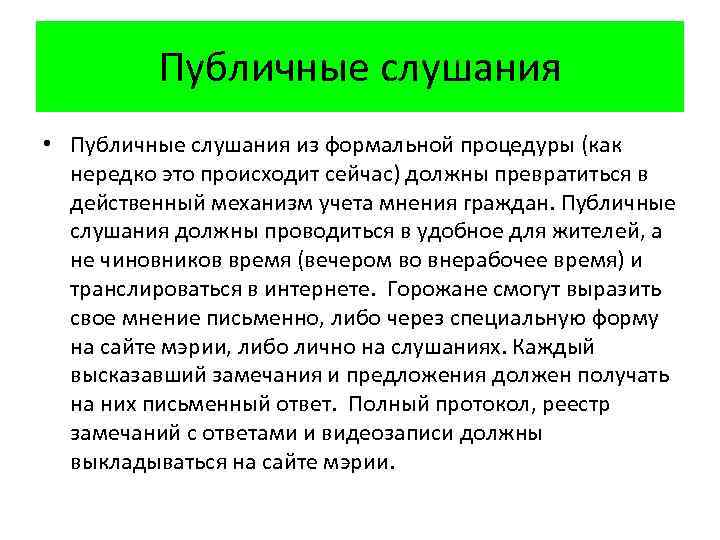 Публичные слушания • Публичные слушания из формальной процедуры (как нередко это происходит сейчас) должны