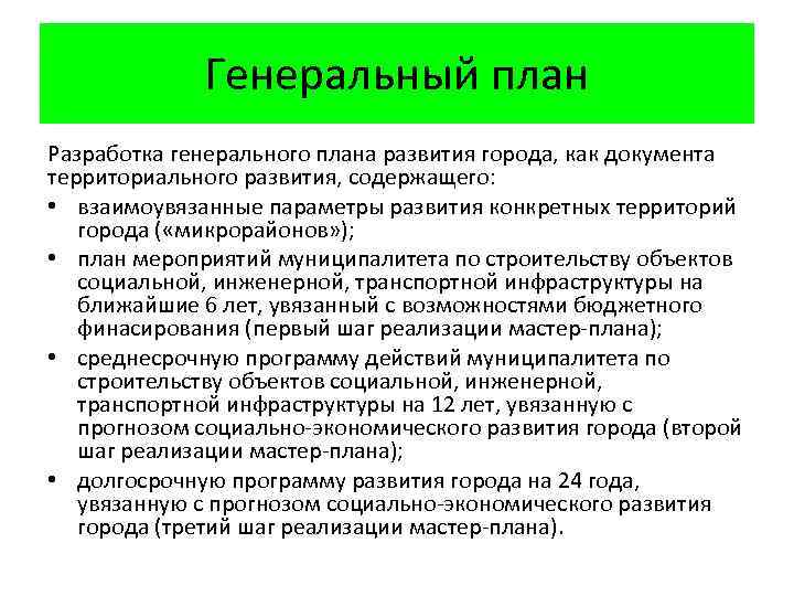 Генеральный план Разработка генерального плана развития города, как документа территориального развития, содержащего: • взаимоувязанные