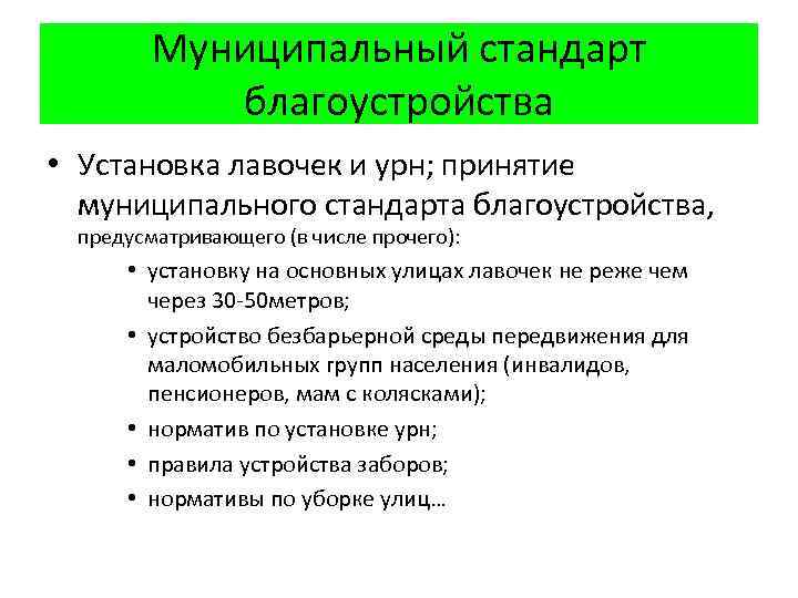 Муниципальный стандарт благоустройства • Установка лавочек и урн; принятие муниципального стандарта благоустройства, предусматривающего (в