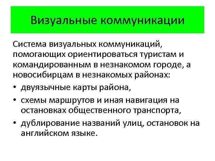 Коммуникативная система. Визуальная система общения. Визуальные коммуникации. Модели коммуникации по г. г. Почепцову. Размещения визуально-коммуникативных систем.