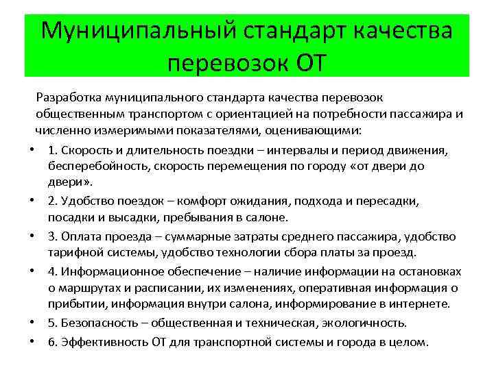 Муниципальный стандарт качества перевозок ОТ Разработка муниципального стандарта качества перевозок общественным транспортом с ориентацией