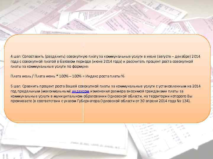 4 шаг: Сопоставить (разделить) совокупную плату за коммунальные услуги в июле (августе – декабре)