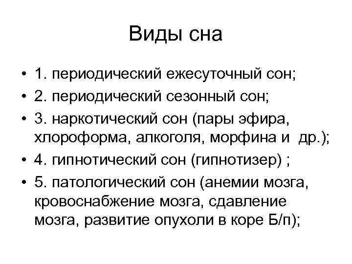 Виды сна. Виды сна кратко. Перечислите виды сна. Характеристика видов сна. Виды и фазы сна физиология.