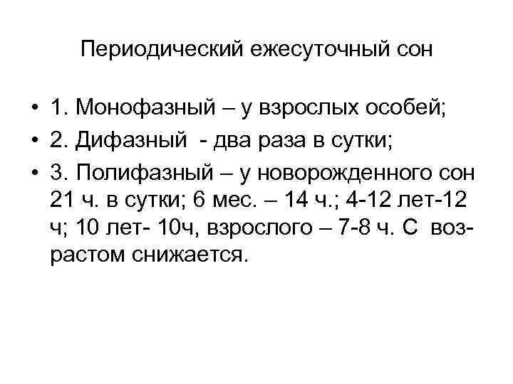 Периодический ежесуточный сон • 1. Монофазный – у взрослых особей; • 2. Дифазный -