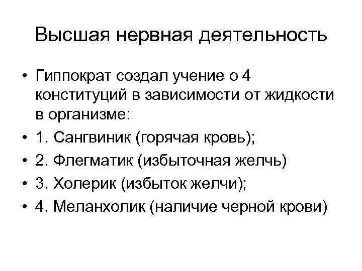 Высшая нервная деятельность • Гиппократ создал учение о 4 конституций в зависимости от жидкости