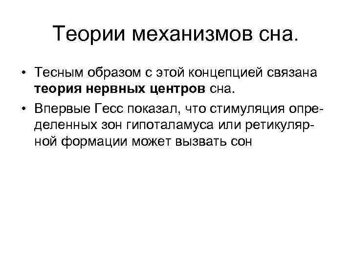 Теории механизмов сна. • Тесным образом с этой концепцией связана теория нервных центров сна.