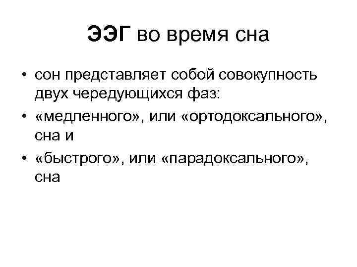 ЭЭГ во время сна • сон представляет собой совокупность двух чередующихся фаз: • «медленного»