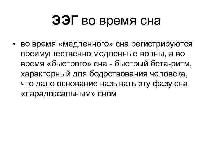 ЭЭГ во время сна • во время «медленного» сна регистрируются преимущественно медленные волны, а