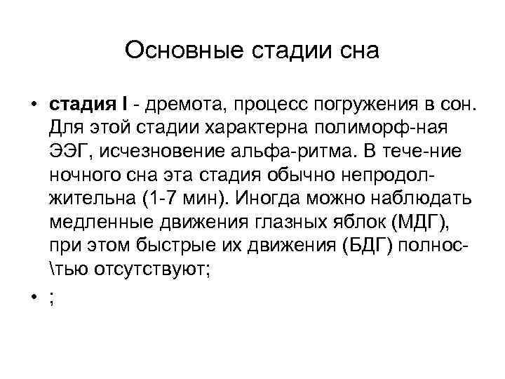 Основные стадии сна • стадия I - дремота, процесс погружения в сон. Для этой