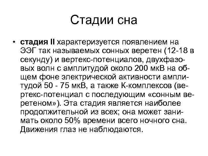 Стадии сна • стадия II характеризуется появлением на ЭЭГ так называемых сонных веретен (12