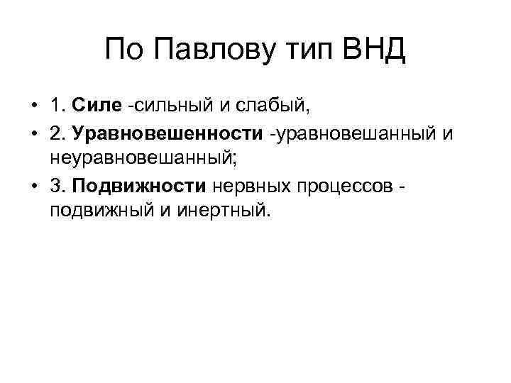 Определение типа внд по анамнестической схеме