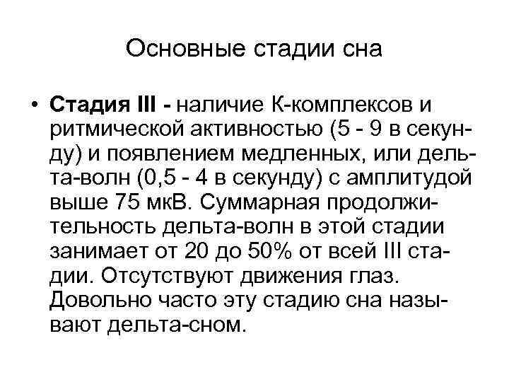 Основные стадии сна • Стадия III - наличие К-комплексов и ритмической активностью (5 -