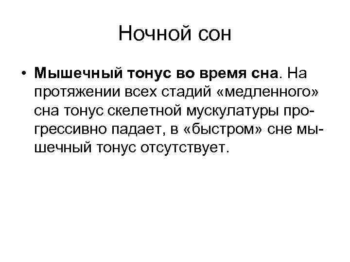 Ночной сон • Мышечный тонус во время сна. На протяжении всех стадий «медленного» сна
