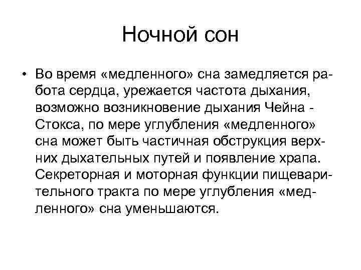 Ночной сон • Во время «медленного» сна замедляется работа сердца, урежается частота дыхания, возможно