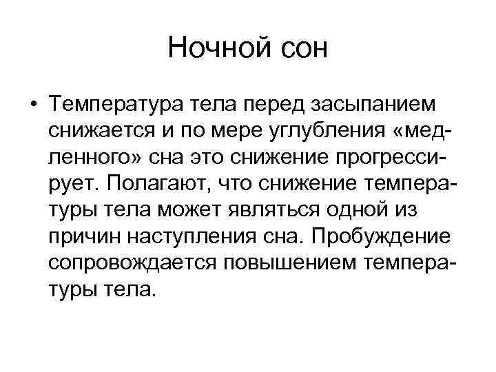 Ночной сон • Температура тела перед засыпанием снижается и по мере углубления «медленного» сна