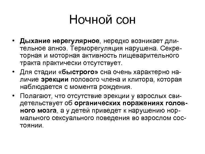 Спящее дыхание. Апноэ физиология. Сон физиология ВНД. Фазы сна физиология. Нерегулярное дыхание.