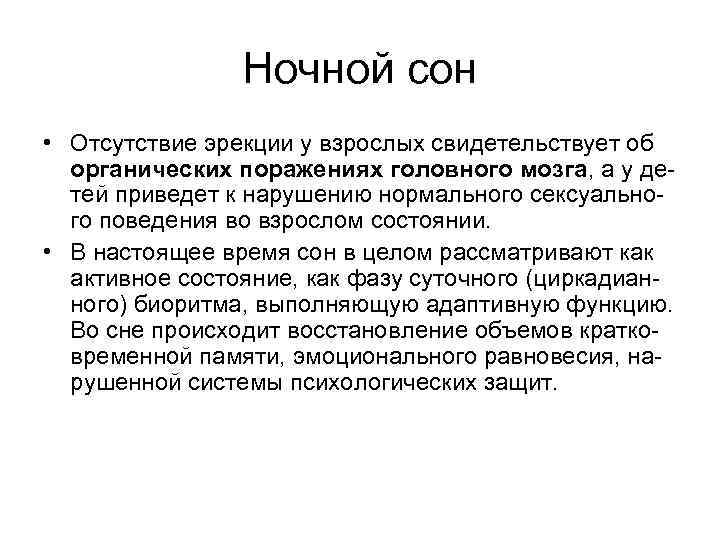 Ночной сон • Отсутствие эрекции у взрослых свидетельствует об органических поражениях головного мозга, а