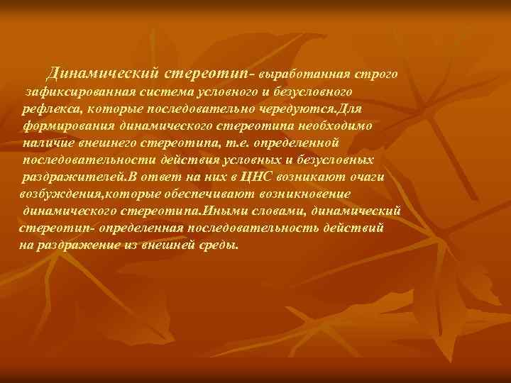 Динамический стереотип- выработанная строго зафиксированная система условного и безусловного рефлекса, которые последовательно чередуются. Для