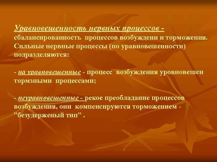 Уравновешенность нервных процессов сбалансированность процессов возбуждени и торможения. Сильные нервные процессы (по уравновешенности) подразделяются: