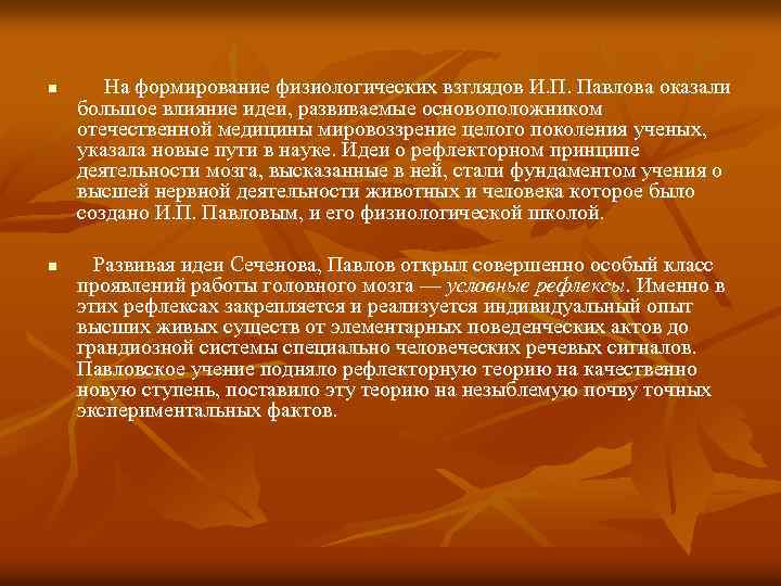 n n На формирование физиологических взглядов И. П. Павлова оказали большое влияние идеи, развиваемые