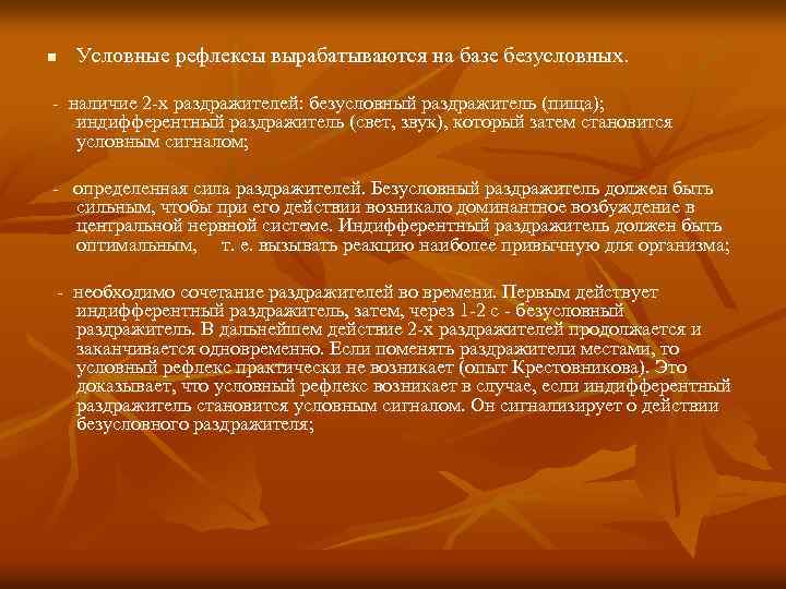 n Условные рефлексы вырабатываются на базе безусловных. - наличие 2 -х раздражителей: безусловный раздражитель