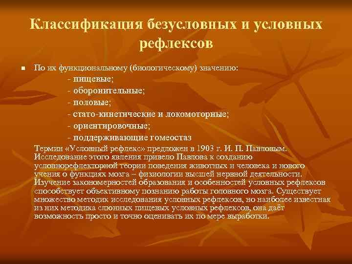 Классификация безусловных и условных рефлексов n По их функциональному (биологическому) значению: - пищевые; -