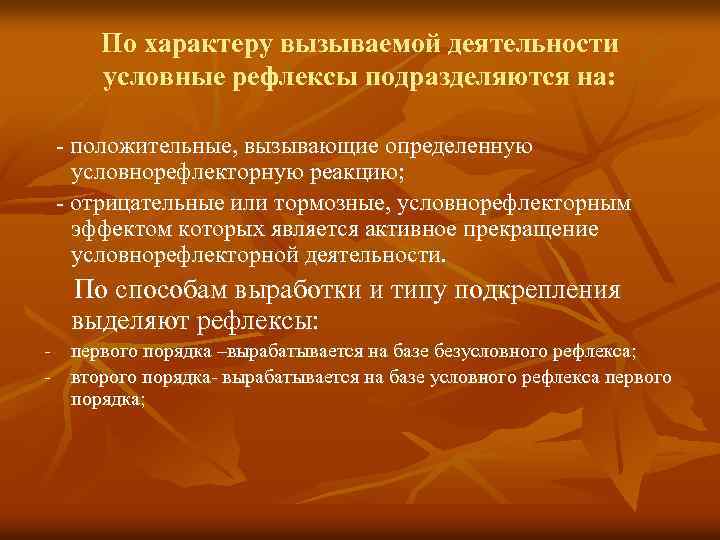 По характеру вызываемой деятельности условные рефлексы подразделяются на: - положительные, вызывающие определенную условнорефлекторную реакцию;