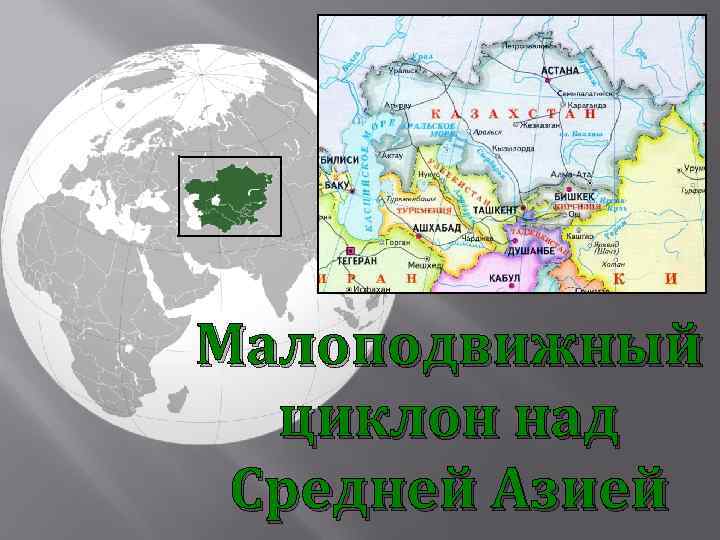 Малоподвижный циклон над Средней Азией 