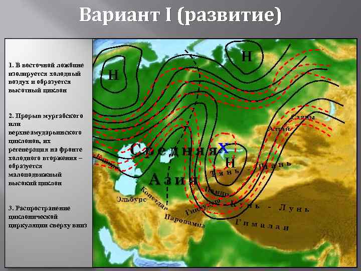 Вариант I (развитие) 1. В восточной ложбине изолируется холодный воздух и образуется высотный циклон