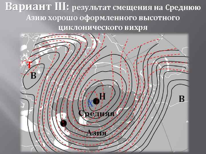 Вариант III: результат смещения на Среднюю Азию хорошо оформленного высотного циклонического вихря Средняя Азия
