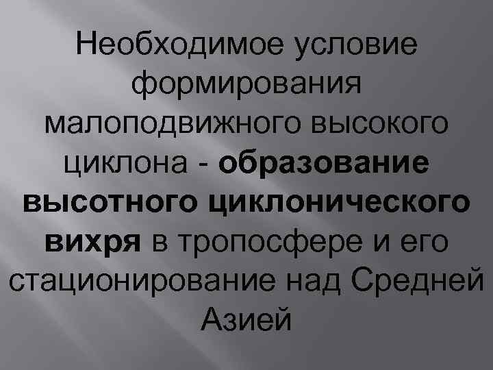 Необходимое условие формирования малоподвижного высокого циклона - образование высотного циклонического вихря в тропосфере и