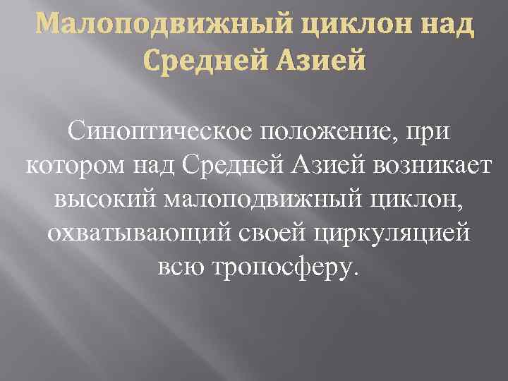 Малоподвижный циклон над Средней Азией Синоптическое положение, при котором над Средней Азией возникает высокий