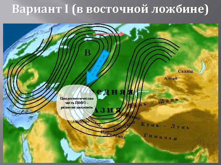 Вариант I (в восточной ложбине) В д Циклогенетическая часть ПВФЗ – развитие циклонов о