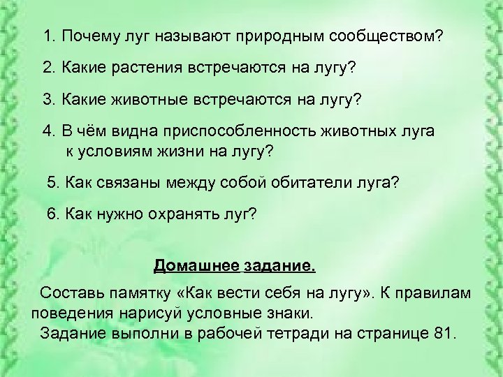 1. Почему луг называют природным сообществом? 2. Какие растения встречаются на лугу? 3. Какие