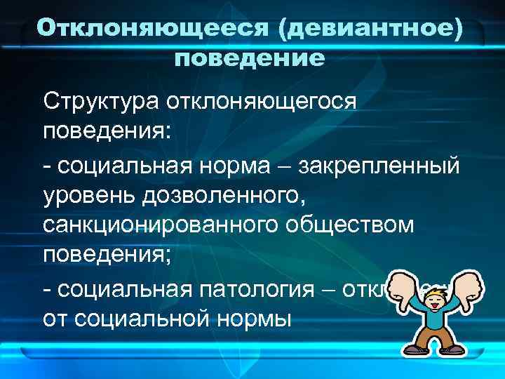 Девиантное поведение дестини