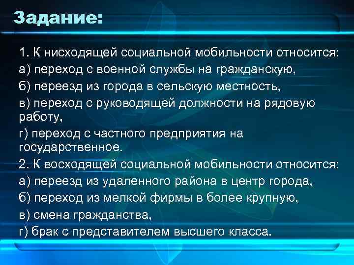 Восходящей вертикальной мобильности относится. К нисходящей социальной мобильности относится. Задачи социальной мобильности.