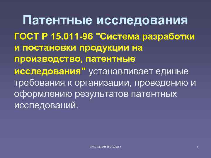 Патентные исследования ГОСТ Р 15. 011 -96 