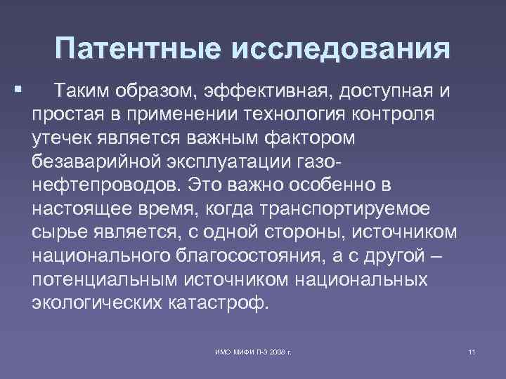 Патентные исследования § Таким образом, эффективная, доступная и простая в применении технология контроля утечек