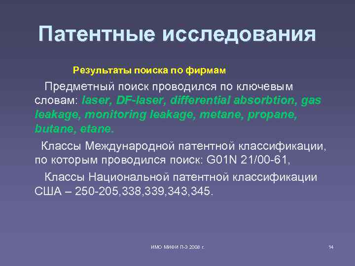 Патентные исследования Результаты поиска по фирмам Предметный поиск проводился по ключевым словам: laser, DF-laser,