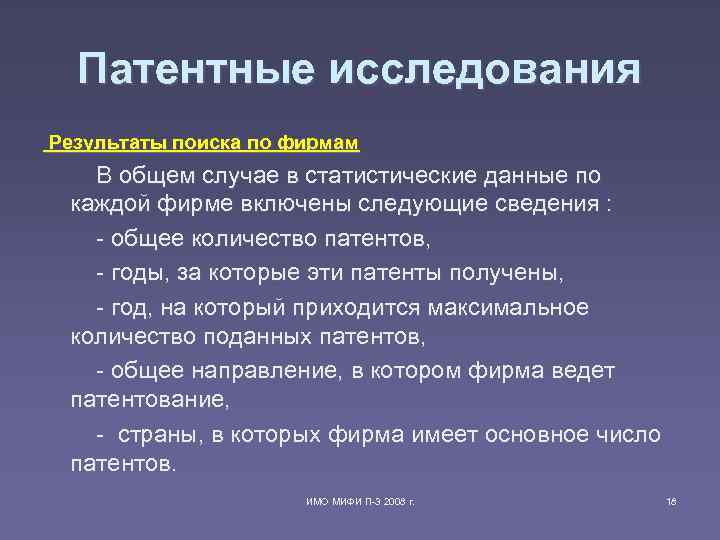 Патентный поиск. Патентные исследования. Патентные исследования ГОСТ. Патентный поиск исследовательская работа. Результат патентных исследований.