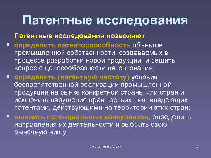 Патентные исследования позволяют: § определить патентоспособность объектов промышленной собственности, создаваемых в процессе разработки новой