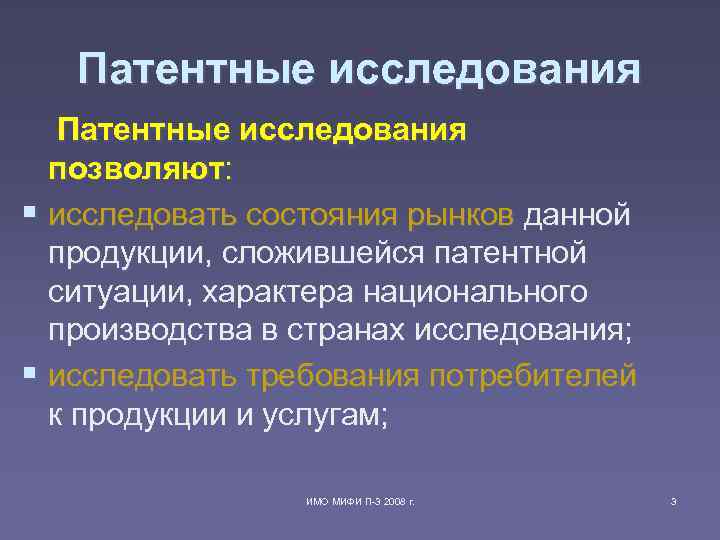 Патентные исследования позволяют: § исследовать состояния рынков данной продукции, сложившейся патентной ситуации, характера национального