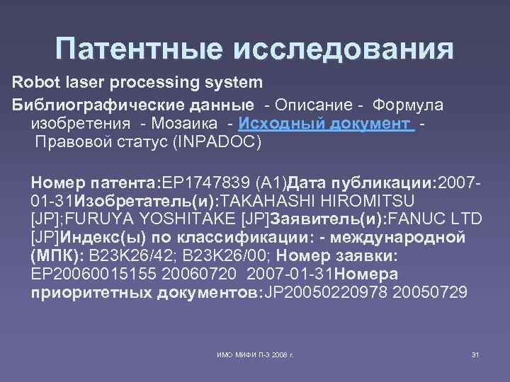Патентные исследования Robot laser processing system Библиографические данные - Описание - Формула изобретения -
