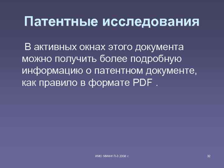 Патентные исследования В активных окнах этого документа можно получить более подробную информацию о патентном