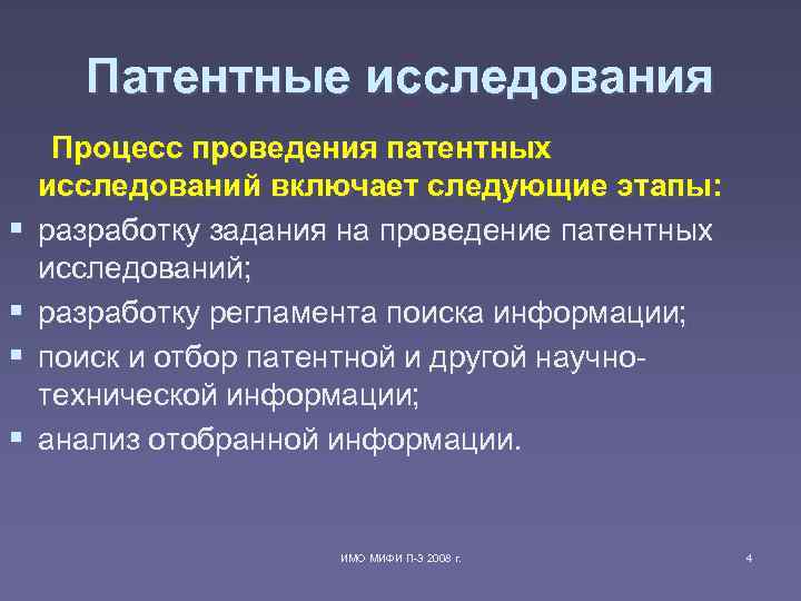 Патентные исследования Процесс проведения патентных исследований включает следующие этапы: § разработку задания на проведение