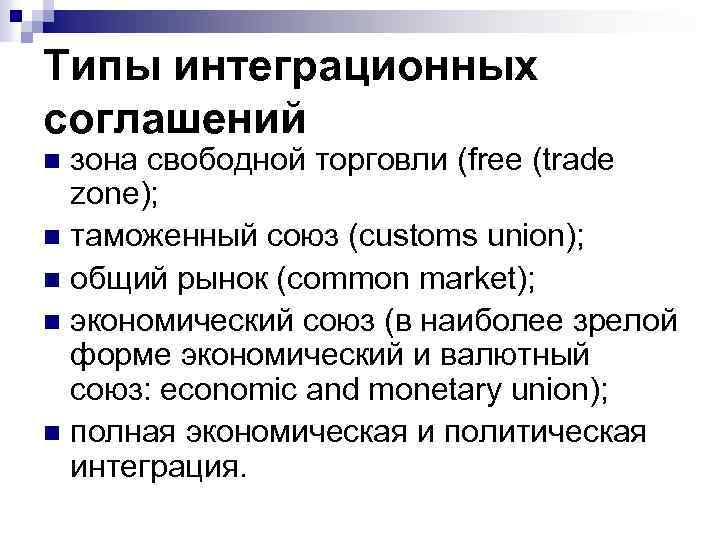 Типы интеграционных соглашений зона свободной торговли (free (trade zone); n таможенный союз (customs union);