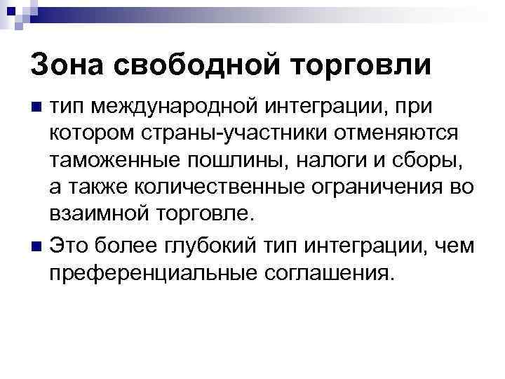 Зона свободной торговли тип международной интеграции, при котором страны-участники отменяются таможенные пошлины, налоги и