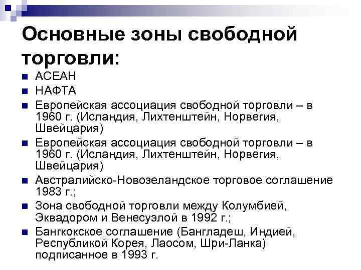 Основные зоны свободной торговли: n n n n АСЕАН НАФТА Европейская ассоциация свободной торговли