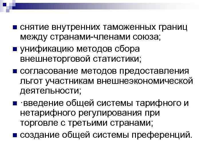 снятие внутренних таможенных границ между странами-членами союза; n унификацию методов сбора внешнеторговой статистики; n