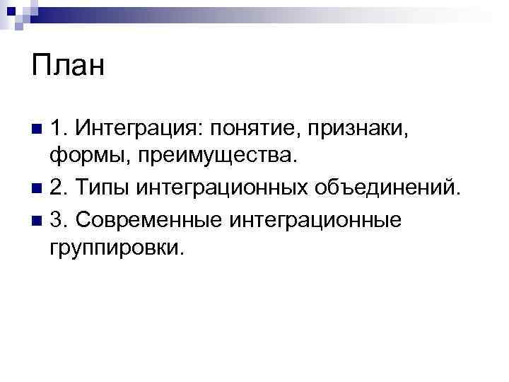 Международная интеграция план